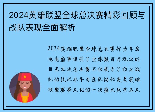 2024英雄联盟全球总决赛精彩回顾与战队表现全面解析