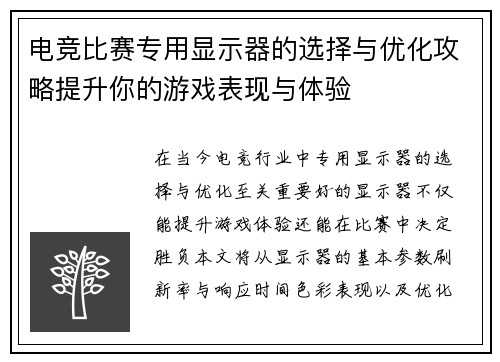 电竞比赛专用显示器的选择与优化攻略提升你的游戏表现与体验