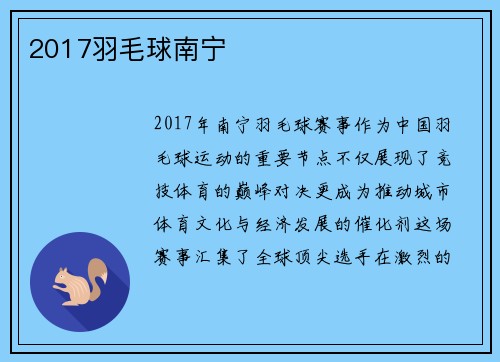 2017羽毛球南宁