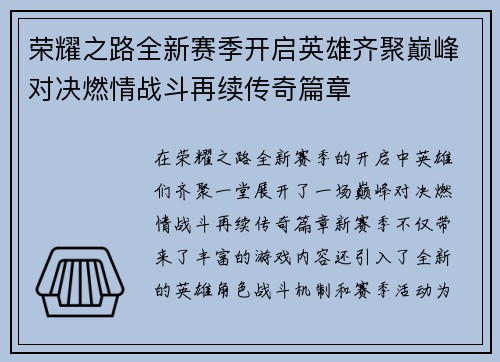 荣耀之路全新赛季开启英雄齐聚巅峰对决燃情战斗再续传奇篇章