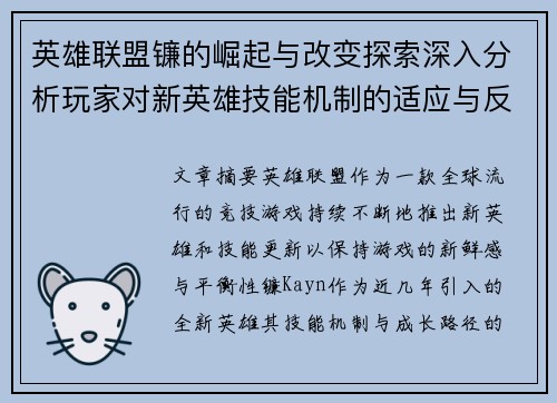 英雄联盟镰的崛起与改变探索深入分析玩家对新英雄技能机制的适应与反应