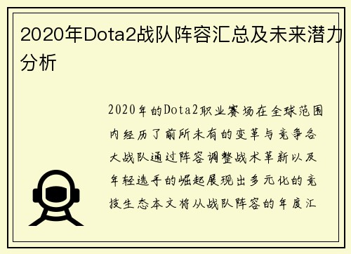 2020年Dota2战队阵容汇总及未来潜力分析