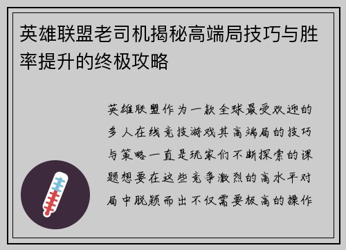 英雄联盟老司机揭秘高端局技巧与胜率提升的终极攻略