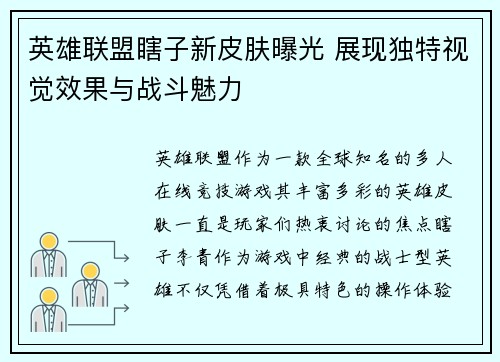 英雄联盟瞎子新皮肤曝光 展现独特视觉效果与战斗魅力