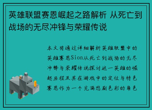 英雄联盟赛恩崛起之路解析 从死亡到战场的无尽冲锋与荣耀传说