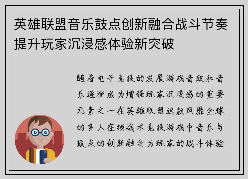 英雄联盟音乐鼓点创新融合战斗节奏提升玩家沉浸感体验新突破