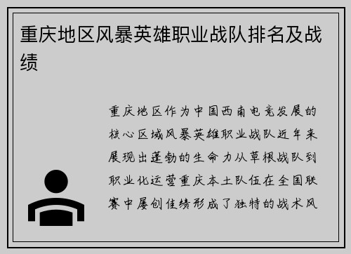 重庆地区风暴英雄职业战队排名及战绩