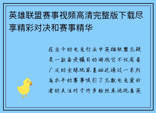 英雄联盟赛事视频高清完整版下载尽享精彩对决和赛事精华