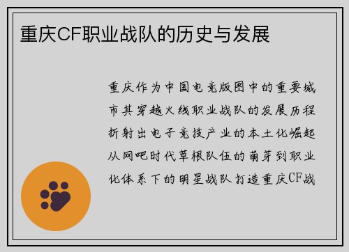 重庆CF职业战队的历史与发展