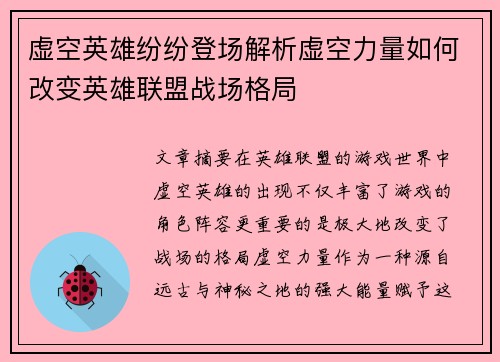 虚空英雄纷纷登场解析虚空力量如何改变英雄联盟战场格局