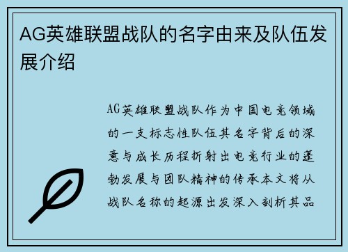 AG英雄联盟战队的名字由来及队伍发展介绍