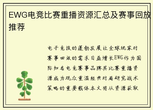EWG电竞比赛重播资源汇总及赛事回放推荐