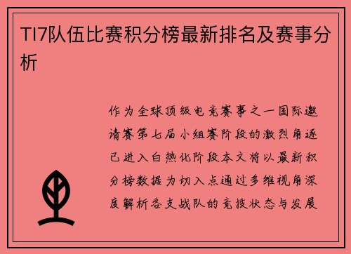 TI7队伍比赛积分榜最新排名及赛事分析