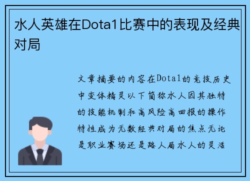 水人英雄在Dota1比赛中的表现及经典对局