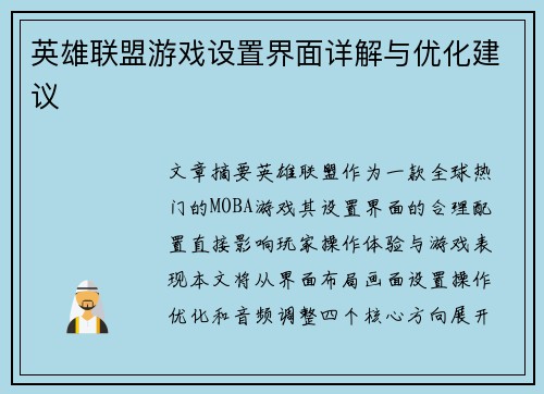 英雄联盟游戏设置界面详解与优化建议