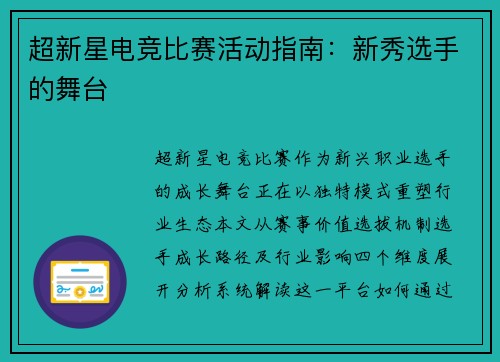 超新星电竞比赛活动指南：新秀选手的舞台