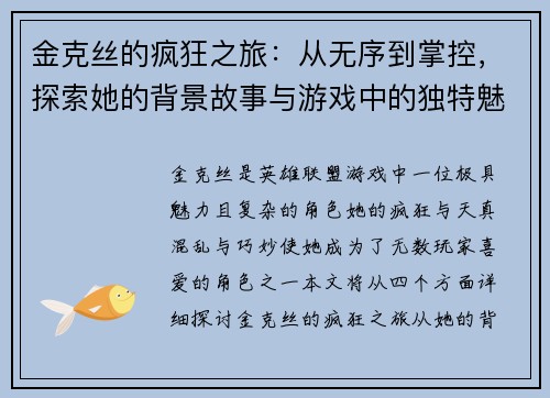 金克丝的疯狂之旅：从无序到掌控，探索她的背景故事与游戏中的独特魅力