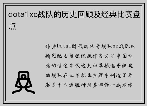 dota1xc战队的历史回顾及经典比赛盘点