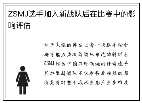 ZSMJ选手加入新战队后在比赛中的影响评估