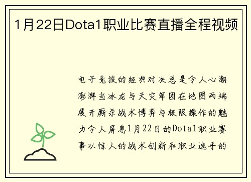1月22日Dota1职业比赛直播全程视频