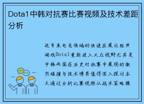 Dota1中韩对抗赛比赛视频及技术差距分析