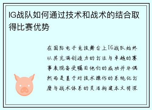 IG战队如何通过技术和战术的结合取得比赛优势