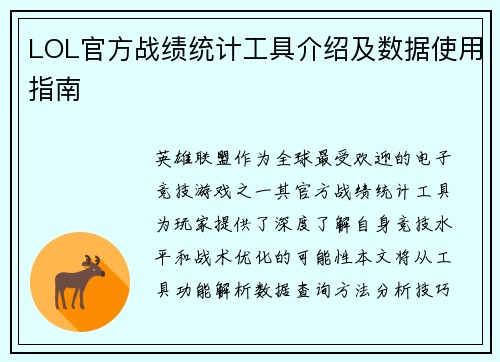 LOL官方战绩统计工具介绍及数据使用指南