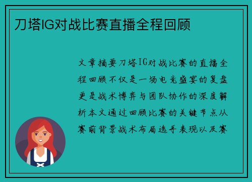 刀塔IG对战比赛直播全程回顾