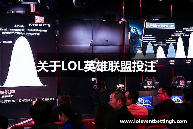 关于LOL英雄联盟投注